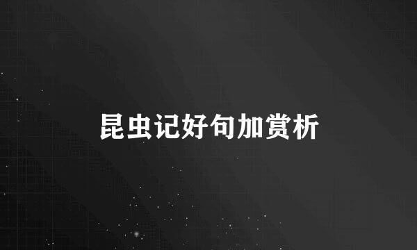 昆虫记好句加赏析