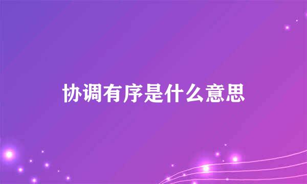 协调有序是什么意思