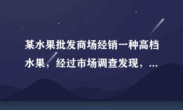 某水果批发商场经销一种高档水果，经过市场调查发现，如果每千克盈利10元烈持育年八争具多行，每天可售出500KG，