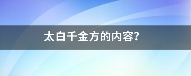 太白千金方的内容？