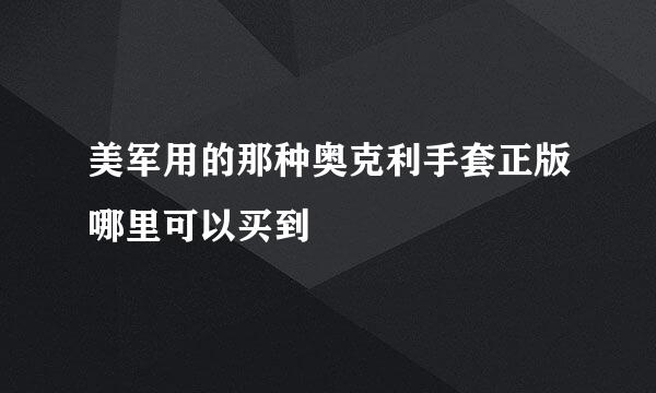 美军用的那种奥克利手套正版哪里可以买到