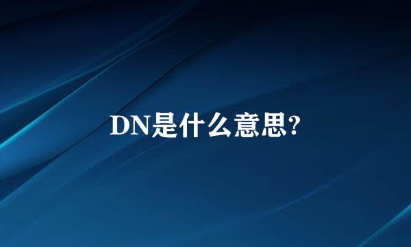 DN是什么意思?