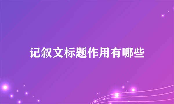 记叙文标题作用有哪些