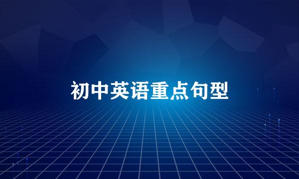 初中英语重点句型