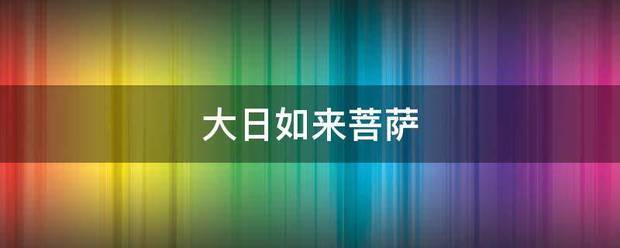 大日如来菩萨
