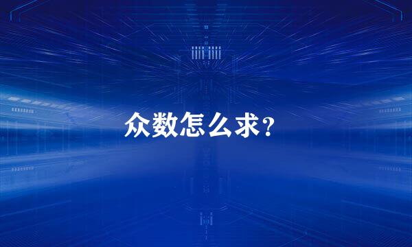 众数怎么求？
