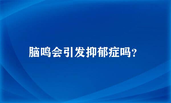 脑鸣会引发抑郁症吗？