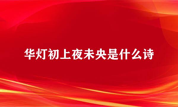 华灯初上夜未央是什么诗
