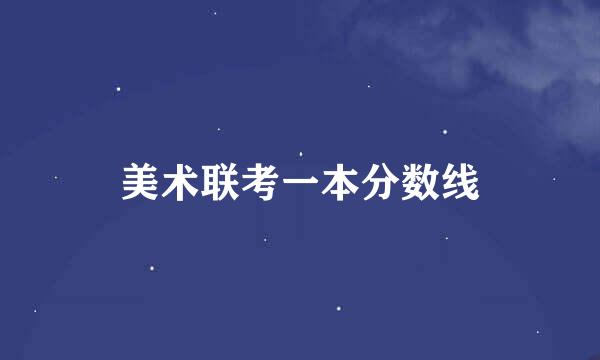 美术联考一本分数线