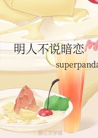 求《明人不说暗恋》txt