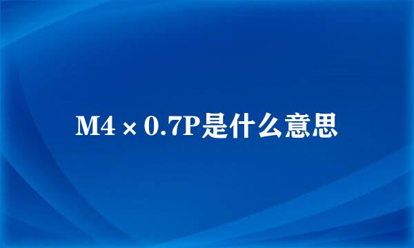 M4×0.7P是什么意思