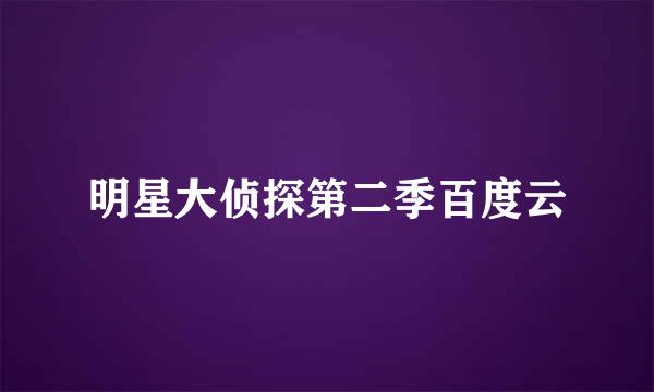 明星大侦探第二季百度云