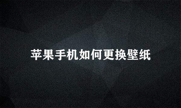 苹果手机如何更换壁纸