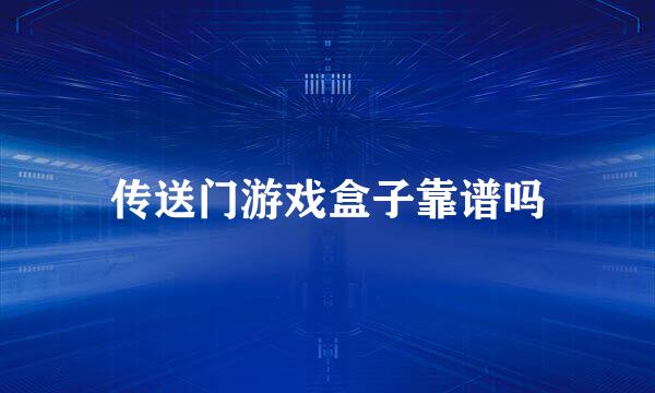 传送门游戏盒子靠谱吗