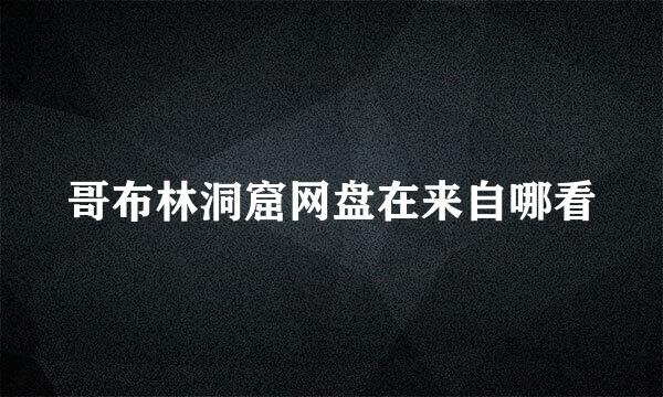 哥布林洞窟网盘在来自哪看