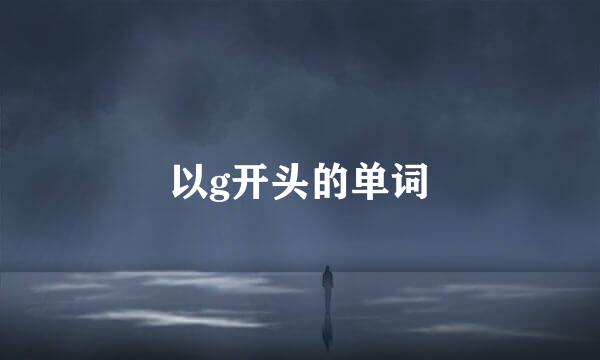 以g开头的单词