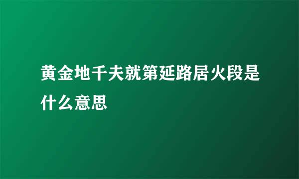黄金地千夫就第延路居火段是什么意思