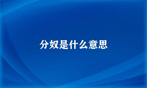分奴是什么意思