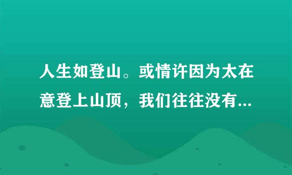 人生如登山。或情许因为太在意登上山顶，我们往往没有慎重选择路径就匆匆出发。于是，有人踏上大道，有人走