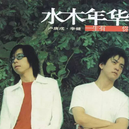 水木年华《声频九鲁就春一生有你》歌词，