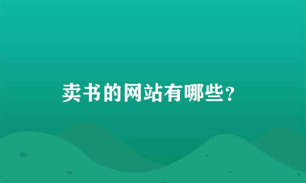 卖书的网站有哪些？