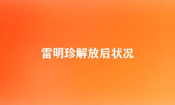 雷明珍解放后状况