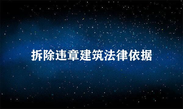 拆除违章建筑法律依据