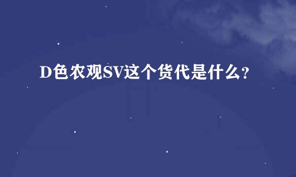 D色农观SV这个货代是什么？