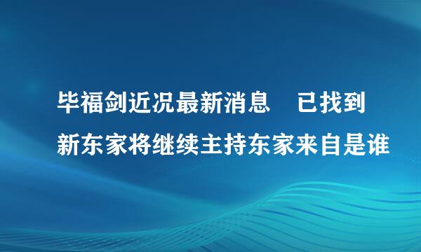 毕福剑近况最新消息 已找到新东家将继续主持东家来自是谁