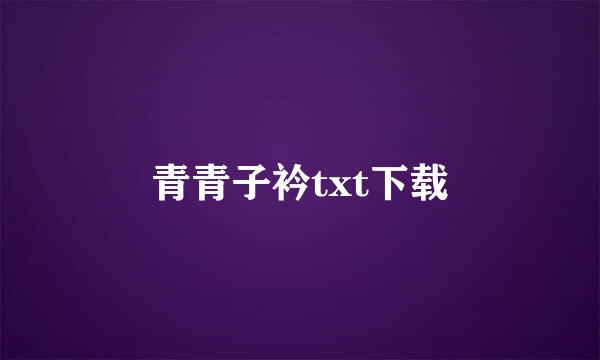 青青子衿txt下载