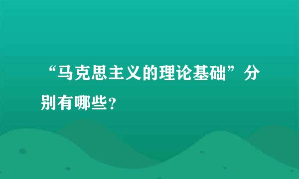 “马克思主义的理论基础”分别有哪些？