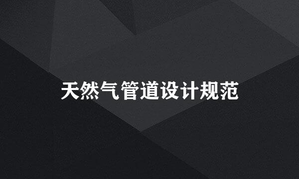 天然气管道设计规范