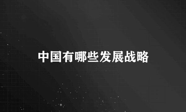 中国有哪些发展战略