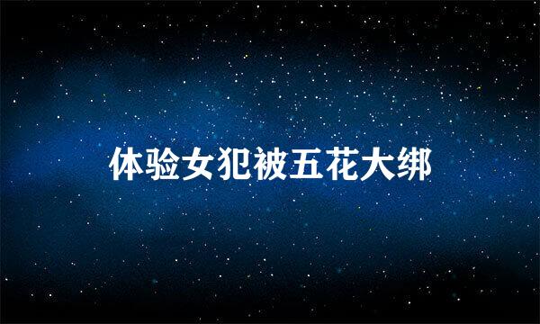 体验女犯被五花大绑