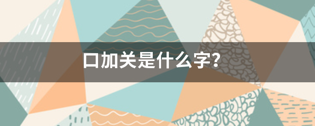 口加关是缩审抗地乡照命半约械什么字？
