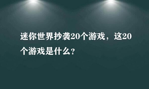 迷你世界抄袭20个游戏，这20个游戏是什么？