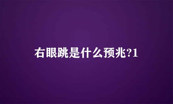 右眼跳是什么预兆?1