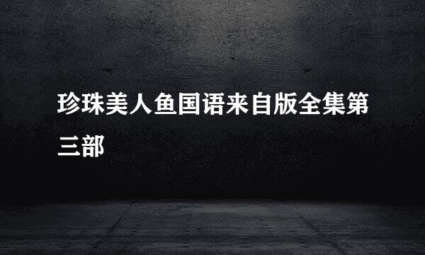 珍珠美人鱼国语来自版全集第三部