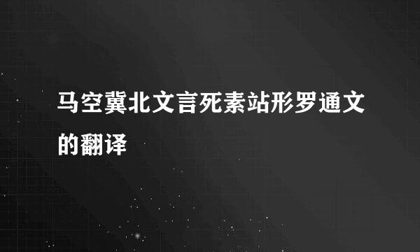 马空冀北文言死素站形罗通文的翻译