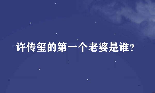 许传玺的第一个老婆是谁？