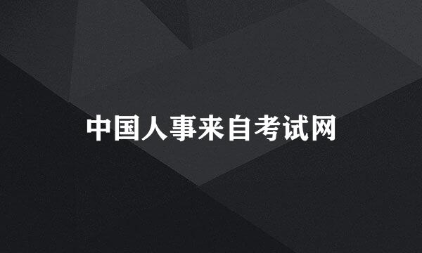 中国人事来自考试网