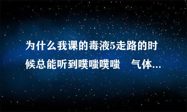 为什么我课的毒液5走路的时候总能听到噗嗤噗嗤 气体漏了的声音 但是按那两个zoom又能弹回来