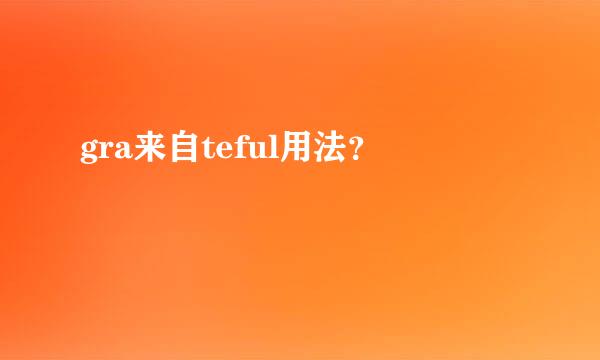 gra来自teful用法？