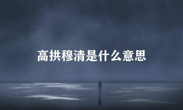 高拱穆清是什么意思