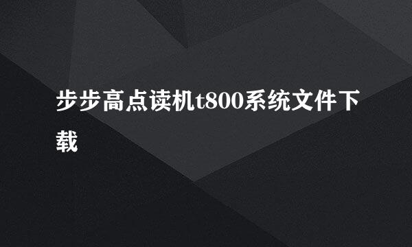 步步高点读机t800系统文件下载