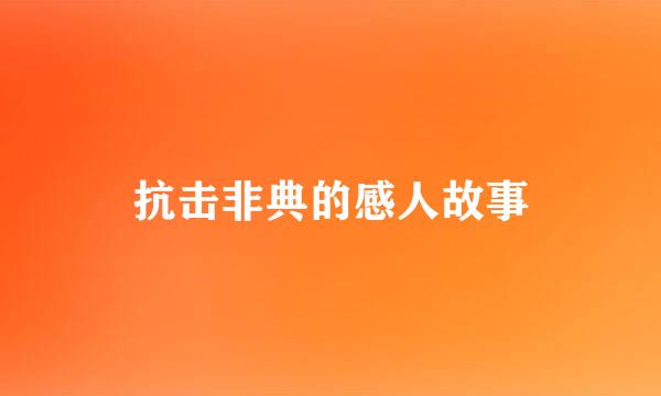 抗击非典的感人故事