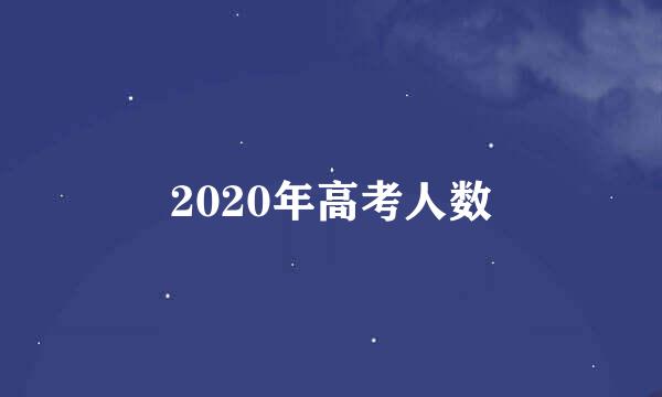 2020年高考人数