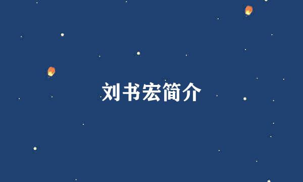 刘书宏简介