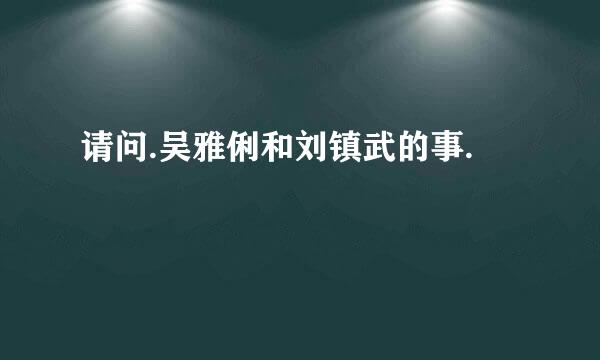 请问.吴雅俐和刘镇武的事.