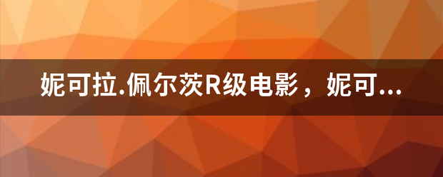 妮可拉.佩尔茨R级电影，妮可拉.佩尔茨身高有多高